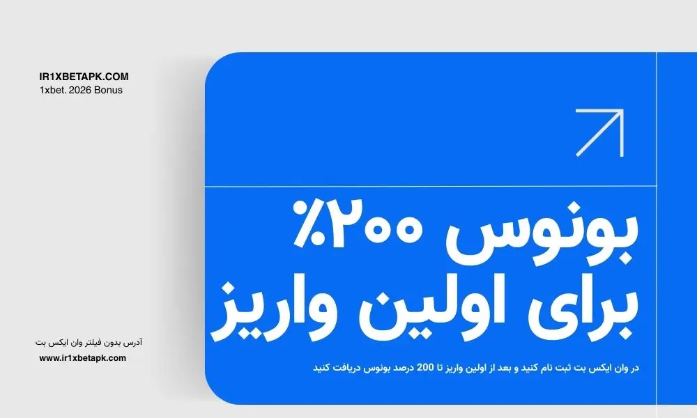 بونوس اولین واریز وان ایکس بت