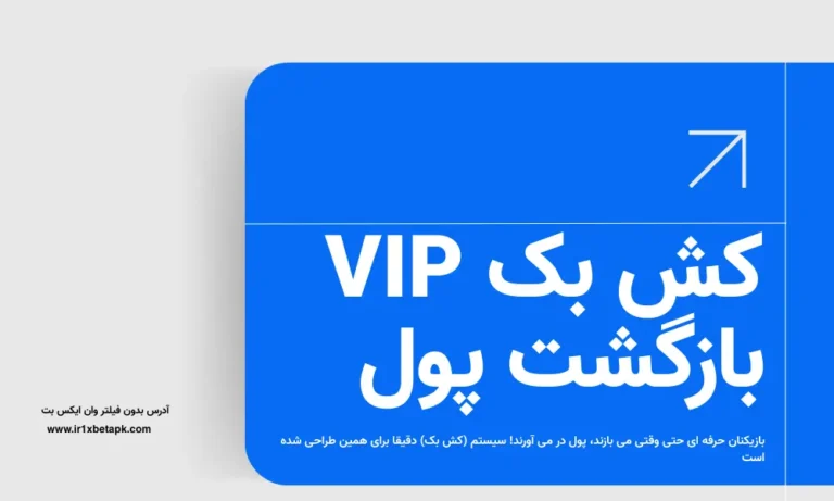 فعال سازی کش بک وان ایکس بت